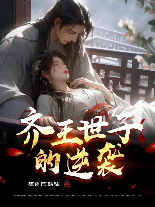 齐王世子的逆袭封面