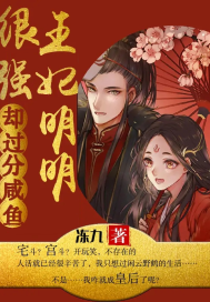 王妃明明很强却过分咸鱼封面