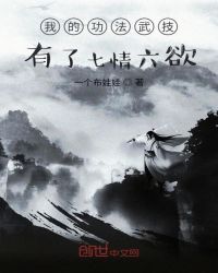 我的功法武技，有了七情六欲封面