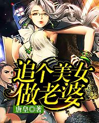追个美女做老婆封面