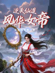 逆天仙道：风华女帝封面