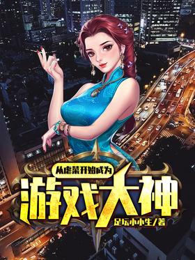 从虐菜开始成为游戏大神封面