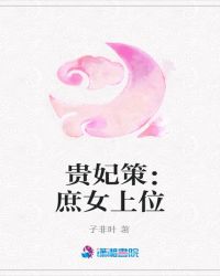 贵妃策:庶女上位封面