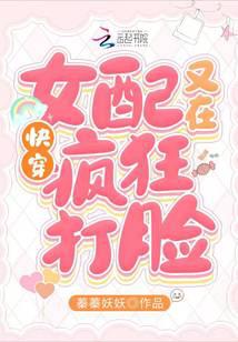 快穿：女配又在疯狂打脸封面