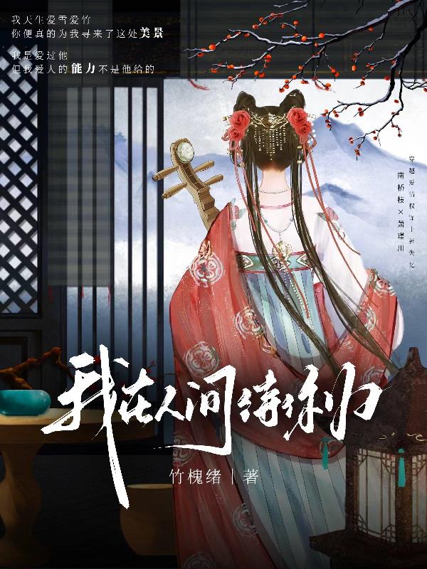 我在人间待你归封面