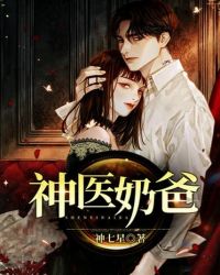 神医奶爸封面