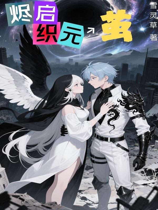 烬启织元：茧封面