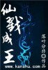仙戮成王封面