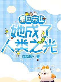 重回末世：她成了人类之光封面