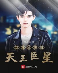 我真没想当天王巨星封面