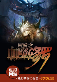 网游之血魔修罗封面