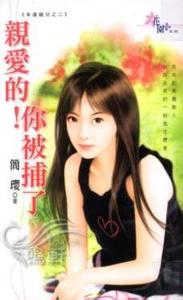 亲爱的！你被捕了封面