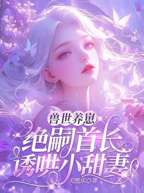 谁好人家雌性,选个兽夫负债万亿封面