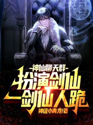 神仙聊天群:扮演剑仙,一剑仙人跪!封面