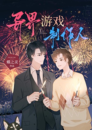 异界游戏制作人封面