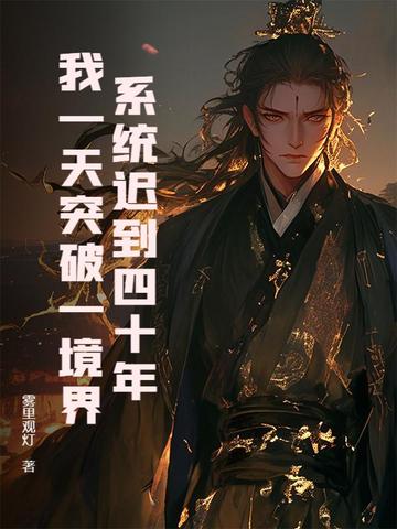 系统迟到四十年，我一天突破一境界封面