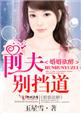 婚婚欲醉,前夫别挡道封面