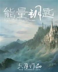 超兽武装之能量钥匙封面