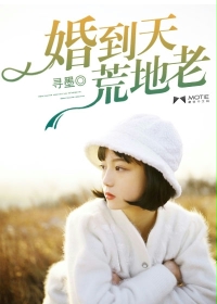 婚到天荒地老封面