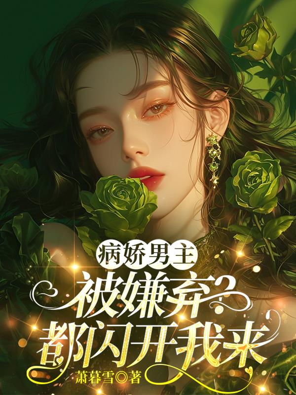 病娇男主被嫌弃？都闪开我来封面