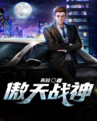 傲天战神封面
