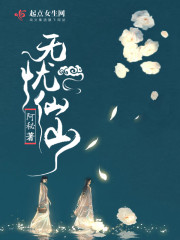 无忧仙山封面