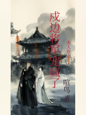 夫人在上：戍边将军宠疯了封面