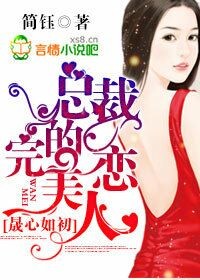 晟心如初，总裁的完美恋人封面