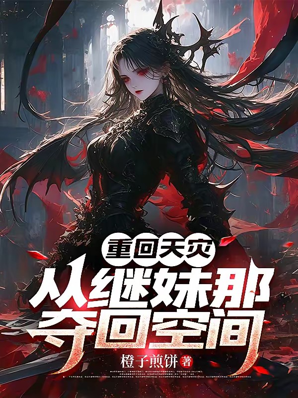 重回天灾：渣爹后母靠边站封面