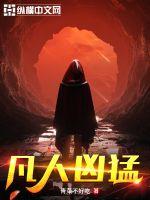 凡人凶猛封面