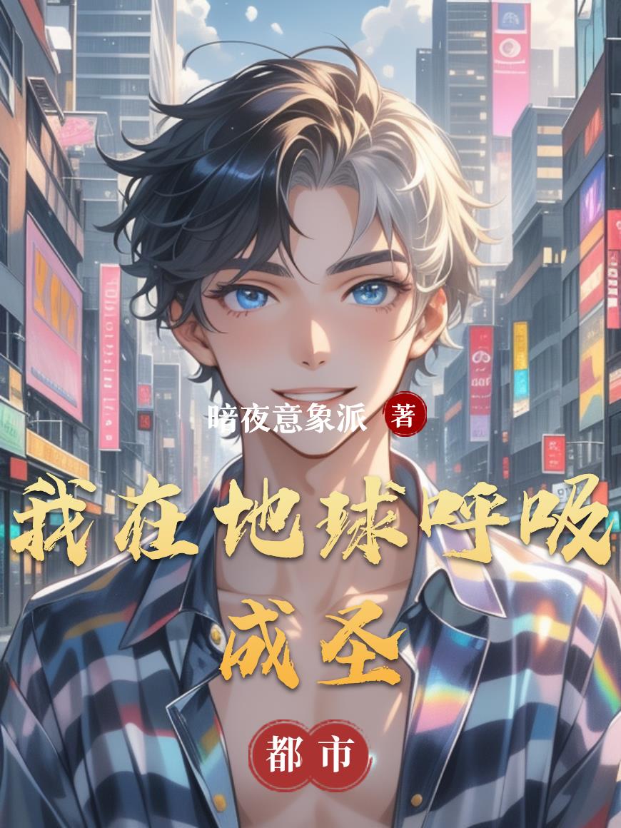 我在地球呼吸成圣封面