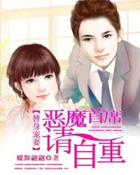 替身宠妻：恶魔首席自重封面