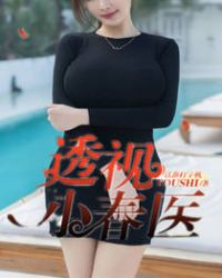 透视小春医封面