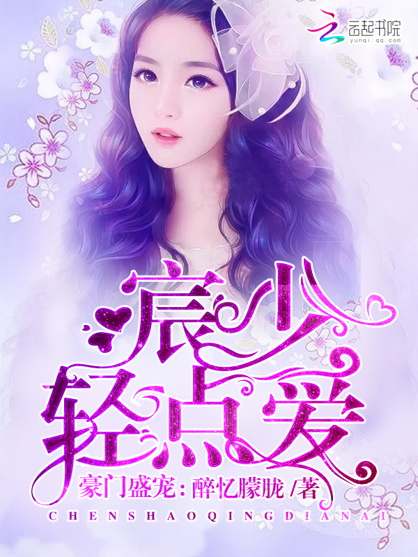 豪门盛宠:宸少,轻点爱封面