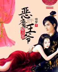 恶魔王爷轻点爱封面