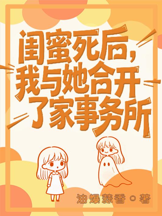 闺蜜死后，我与她合开了家事务所封面