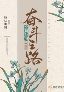 空间种田：农女的奋斗之路封面