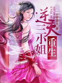 重生之逆天三小姐封面