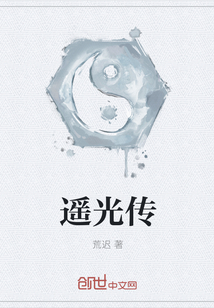 遥光传封面
