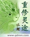 重修灵途封面
