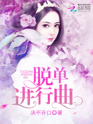 脱单进行曲封面