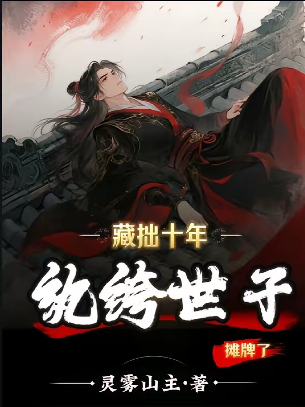 纨绔世子：搅动玄幻权谋局封面