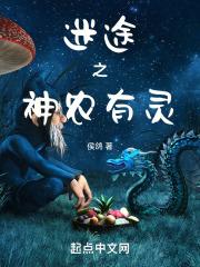 迷途之神农有灵封面