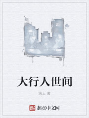 大行人世间封面