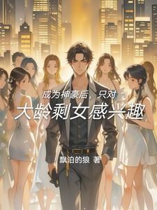 成为神豪后,只对大龄剩女感兴趣封面