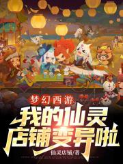 梦幻西游:我的仙灵店铺变异啦封面