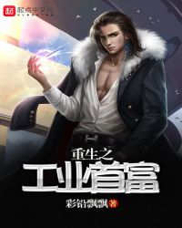重生之工业首富封面