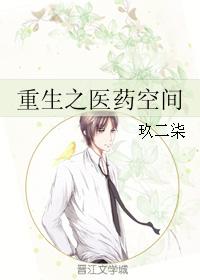 重生之医药空间封面