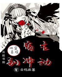 快穿系统：宿主别冲动封面