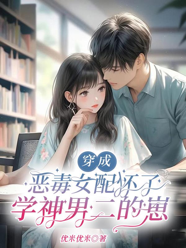 穿成惡毒女配懷了學神男二的崽封面